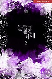 Icon image 불결한 거래 2(완결)