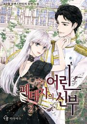 Icon image 폐태자의 어린 신부 2권