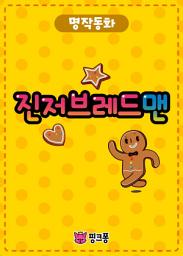 Icon image 진저브레드맨