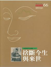 Icon image 拾斷今生與來世: 向智尊者作品選集(上)