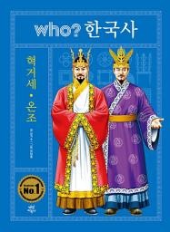 Icon image 후 who? 한국사 혁거세·온조: 후 who? 한국사-02