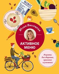 Icon image Активное меню. Рецепты для здоровых, красивых и успешных