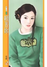 Icon image 賴著妳〔限〕