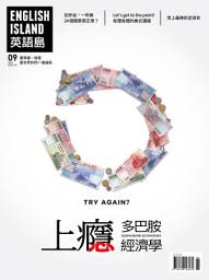 Icon image 英語島 English Island 第58期: 上癮 多巴胺經濟學 DOPAMINE ECONOMY
