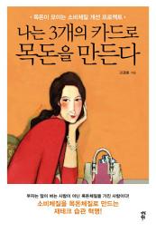 Icon image 나는 3개의 카드로 목돈을 만든다: 목돈이 모이는 소비체질 개선 프로젝트