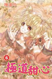Icon image 極道甜心