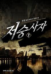 Icon image 저승사자 7