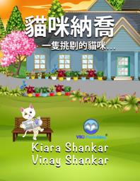 Icon image 貓咪納喬 : 一隻挑剔的貓咪. . . (Nacho the Cat - Traditional Chinese Edition)