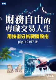 Icon image 財務自由的專職交易人生: 用技術分析戰勝股市