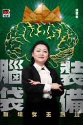 Icon image 職場女王論 III──裝備腦袋