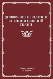 Icon image Диффузные болезни соединительной ткани