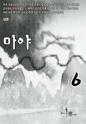 Icon image 마야 6권