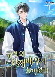 Icon image 규격외 천재배우가 돌아왔다 1권