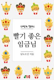 Icon image [BL] 빨기 좋은 임금님: 한뼘 BL 컬렉션 676