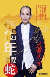 Icon image 蘇民峰2023兔年運程-蛇