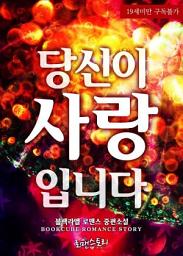 Icon image 당신이 사랑입니다: 1권