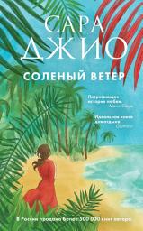Icon image Соленый ветер