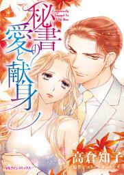 Icon image 秘書の愛と献身: ハーレクインコミックス