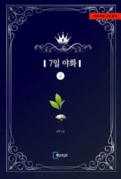Icon image 7일 야화(상)