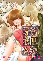 Icon image 玩赏抵押合约: [簡体中文]玩赏抵押合约 (1)