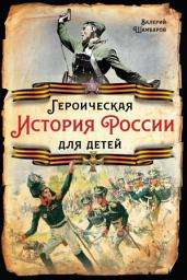 Icon image Героическая история России для детей
