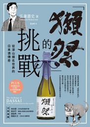 Icon image 「獺祭」的挑戰: 從深山揚名世界的日本酒傳奇
