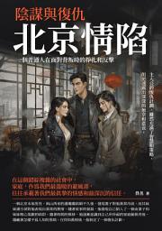 Icon image 北京情陷：陰謀與復仇