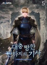 Icon image 대충 망한 판타지의 기사 5권