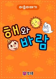 Icon image 해와 바람