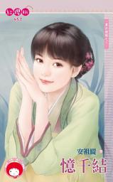 Icon image 憶千結~算計姻緣之三《限》: 禾馬文化紅櫻桃系列449