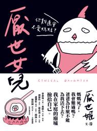 Icon image 厭世女兒 ——你難道會不愛媽媽？