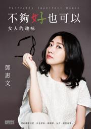 Icon image 不夠好也可以: 女人的趣味