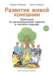 Icon image Развитие живой компании. Практикум по организационной терапии в гештальт-подходе. Том 1