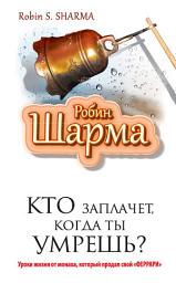 Icon image Кто заплачет, когда ты умрешь? Уроки жизни от монаха, который продал свой «феррари»
