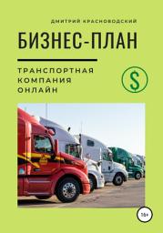 Icon image Бизнес-план. Транспортная компания онлайн
