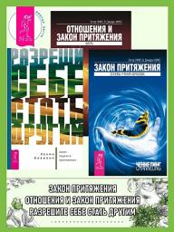 Icon image Разреши себе стать другим: закон отдачи и притяжения. Закон притяжения. Отношения и Закон Притяжения: Вихрь
