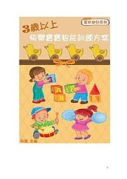 Icon image 3歲以上：快樂寶寶智能訓練方案