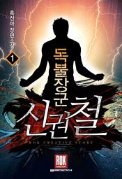 Icon image [무료] 독불장군 신권철 1