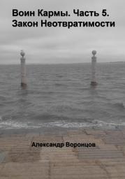 Icon image Воин Кармы. Часть 5. Закон Неотвратимости
