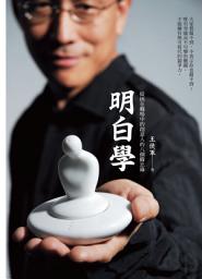 Icon image 明白學: 給困在職場中的創意人的八個備忘錄