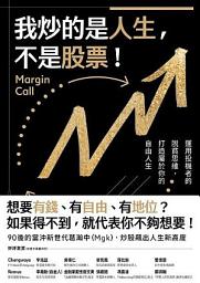 Icon image 我炒的是人生，不是股票！