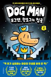 Icon image 도그맨 1: 도그맨, 핫도그의 침공, 1권