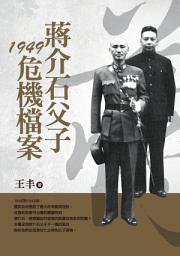 Icon image 蔣介石父子1949危機檔案（改版）