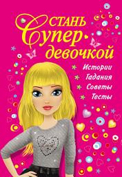 Icon image Стань супердевочкой