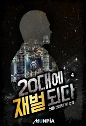 Icon image 20대에 재벌되다 4권