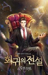 Icon image 회귀의 전설 3부 52권 (3부 완결)