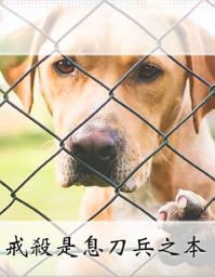 Icon image 戒殺是息刀兵之本