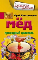 Icon image Мед. Природный целитель
