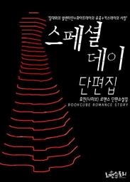 Icon image 스페셜데이 단편집: 1권
