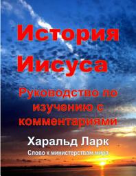 Icon image История Иисуса: Руководство по изучению с комментариями (HJ-Rus)